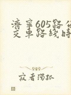 济宁605路公交车路线时间表