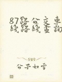 87路公交车路线路线查询时间