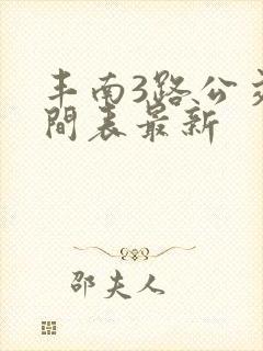 丰南3路公交时间表最新