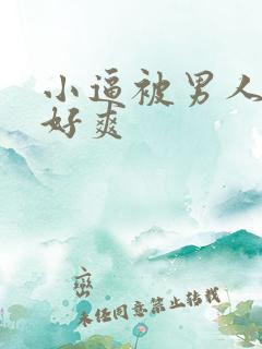 小逼被男人操翻好爽