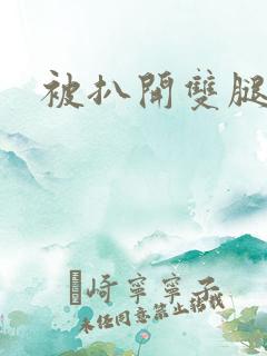 被扒开双腿玩弄
