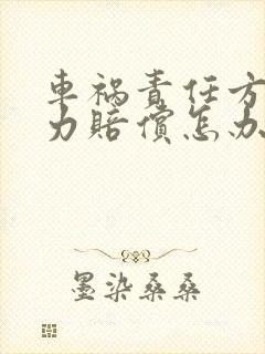 车祸责任方无能力赔偿怎办