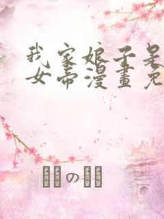 我家娘子是暴君女帝漫画免费观看 我家娘子是暴君女帝漫画免费观看