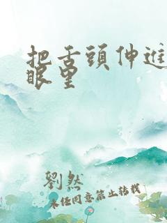 把舌头伸进屁股眼里 把舌头伸进屁股眼里