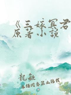 《三嫁冥君》的原著小说