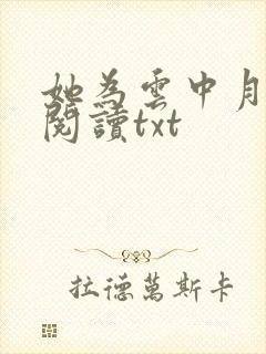 她为云中月免费阅读txt