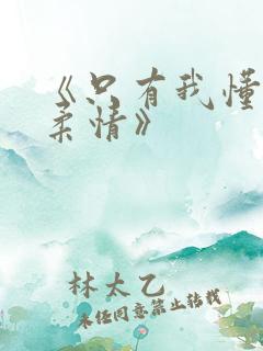 《只有我懂他的柔情》