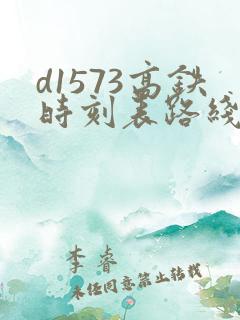 d1573高铁时刻表路线