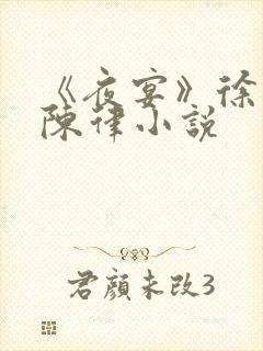 《夜宴》徐岁宁陈律小说