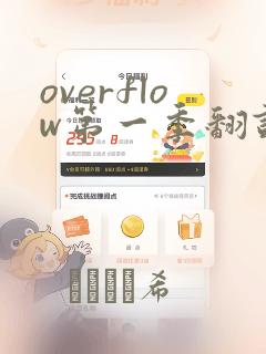 overflow第一季翻译漫画：结局+番外