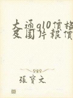 大通g10价格及图片报价