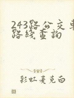 243路公交车路线查询