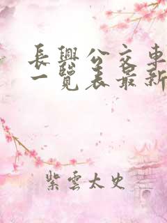 长兴公交车路线一览表最新