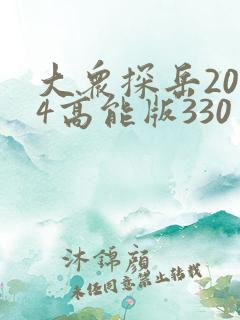 大众探岳2024高能版330多少钱