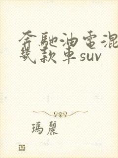 奔驰油电混动有几款车suv