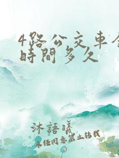4路公交车全程时间多久