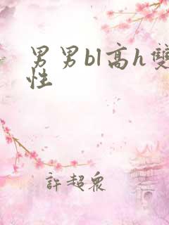 男男bl高h双性