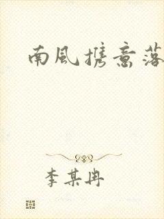 南风携意落长亭