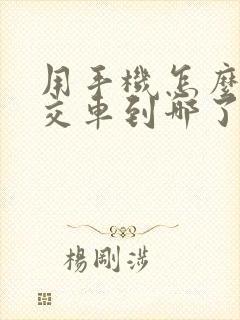 用手机怎么查公交车到哪了