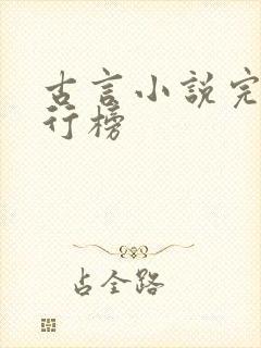 古言小说完结排行榜 古言小说完结排行榜