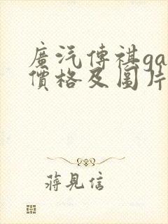 广汽传祺ga3价格及图片