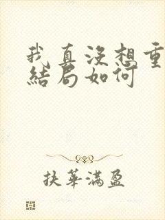 我真没想重生啊结局如何