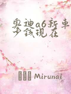 奥迪a6新车多少钱现在