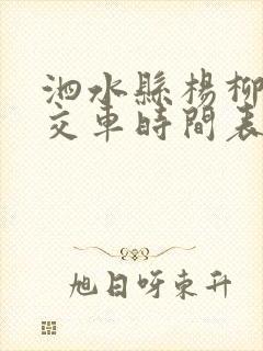 泗水县杨柳镇公交车时间表 泗水县杨柳镇公交车时间表