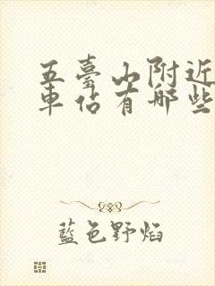 五台山附近的火车站有哪些