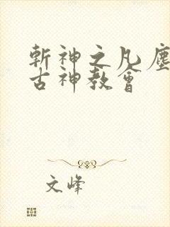 斩神之凡尘神域古神教会