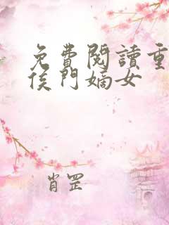 免费阅读重生之侯门嫡女