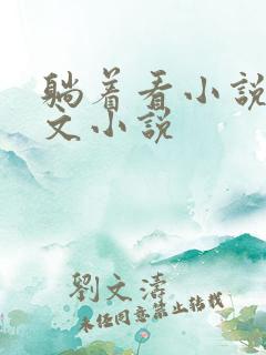 躺着看小说网乐文小说