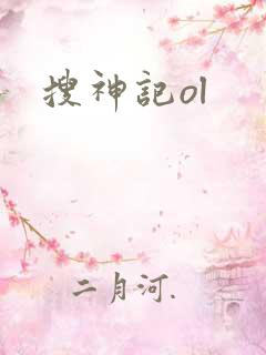 搜神记ol