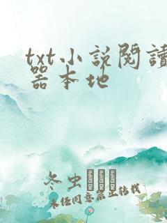 txt小说阅读器本地