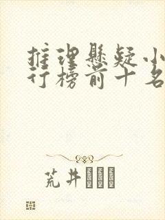 推理悬疑小说排行榜前十名