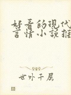好看的现代校园言情小说推荐 好看的现代校园言情小说推荐
