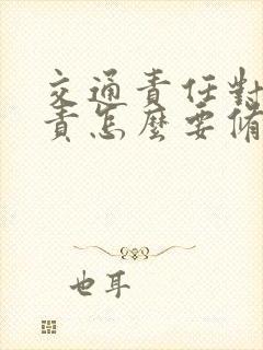 交通责任对方全责怎么要修车钱
