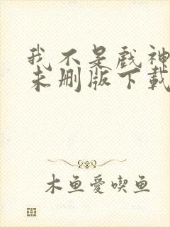 我不是戏神小说未删版下载txt