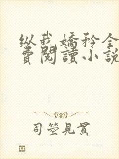 纵我娇矜全文免费阅读小说