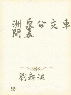洲泉公交车站时间表 洲泉公交车站时间表