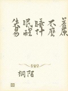 失眠睡不着多梦易醒什么原因