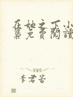 在她之下小说裴枭免费阅读