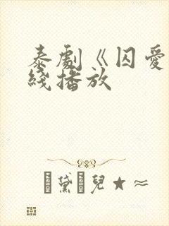 泰剧《囚爱》在线播放