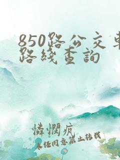 850路公交车路线查询