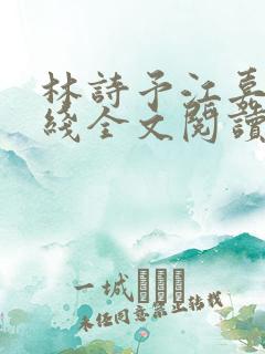 林诗予江嘉珩在线全文阅读 林诗予江嘉珩在线全文阅读