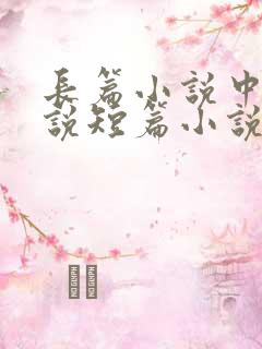 长篇小说中篇小说短篇小说如何区分