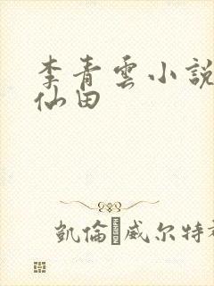 李青云小说农家仙田
