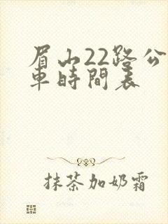 眉山22路公交车时间表