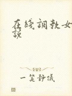 在线调教女奴小说