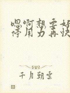 嗯啊想要好爽别停用力再快点